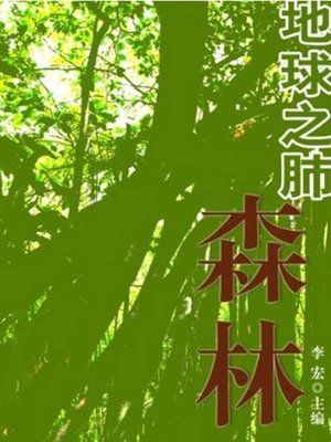 cover image of 地球之肺--森林 (The Lungs of the Earth-Forests)